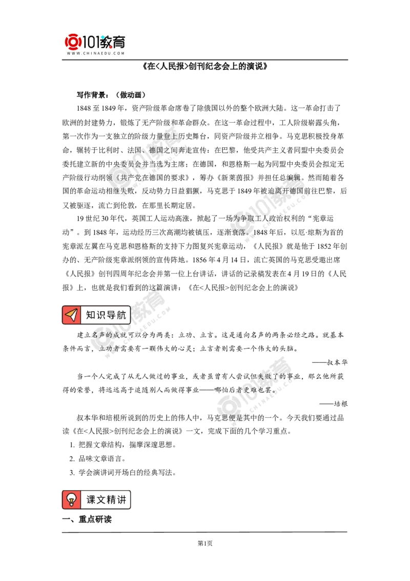 《在_人民报_创刊纪念会上的演说》_同步视频课高中语文_新版人教版_新人教版高中语文必修一二_新人教版高中语文必修第二册_101教育高一语文必修第二册配套学案和练习