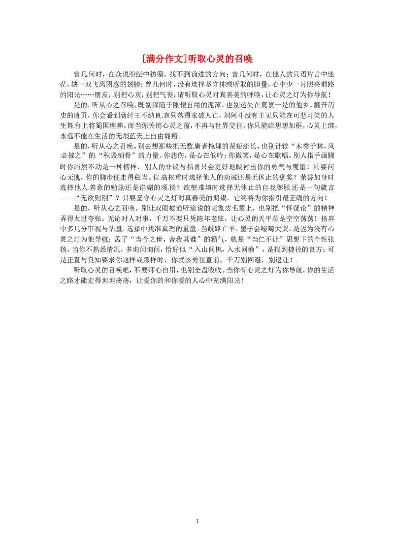 高考语文优秀作文大全听取心灵的召唤_高中语文上册_语文赠品_编号05：语文高中：历届高考学生作文精选及点评(100份)