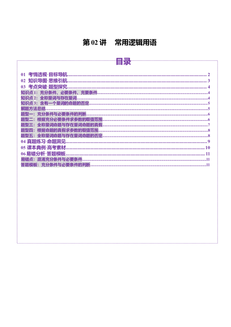 第02讲常用逻辑用语（五大题型）（讲义）（原卷版）_2.2025数学总复习_2025年新高考资料_一轮复习_2025年高考数学一轮复习讲练测（新教材新高考，含2024高考真题）