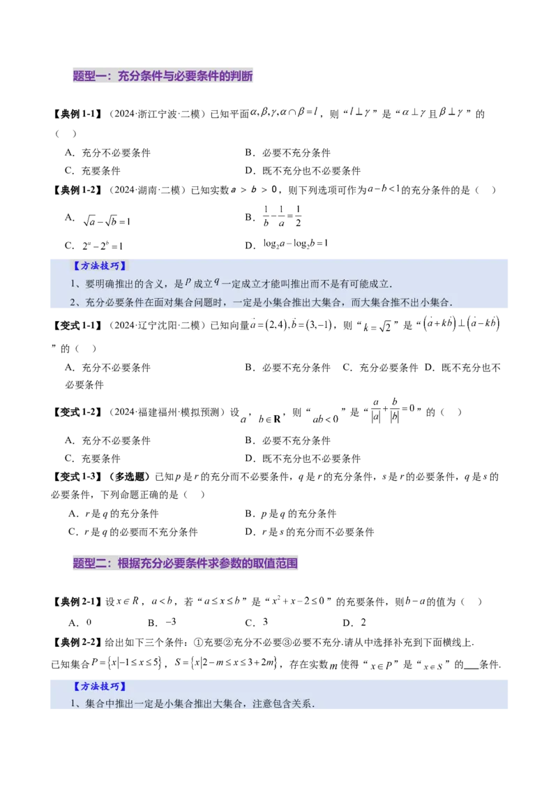 第02讲常用逻辑用语（五大题型）（讲义）（原卷版）_2.2025数学总复习_2025年新高考资料_一轮复习_2025年高考数学一轮复习讲练测（新教材新高考，含2024高考真题）