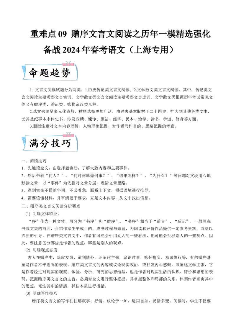 重难点09赠序类文言文阅读（上海一模精选强化）-2024年高考语文热点&middot;重点&middot;难点专练（上海专用）（原卷版）_01高考语文_4.22024年新高考资料_3.2024专项复习