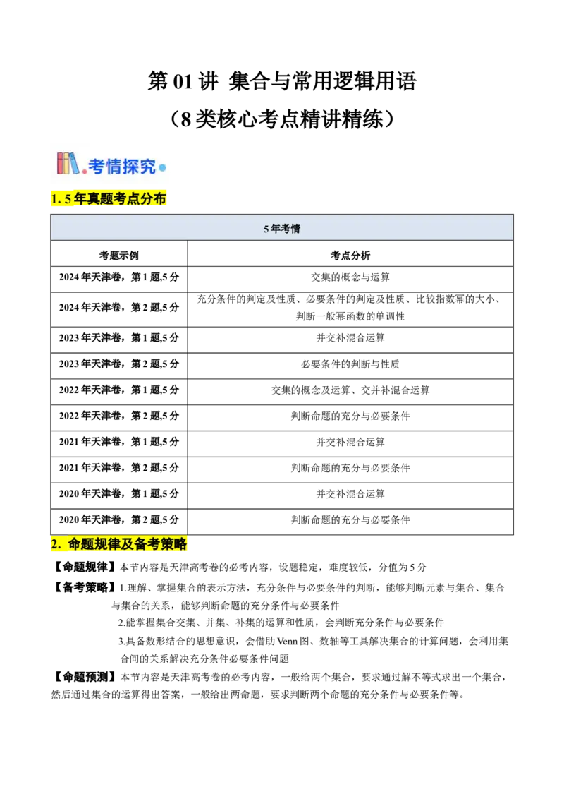 第01讲集合与常用逻辑用语（原卷版）_2.2025数学总复习_2025年新高考资料_一轮复习_备战2025年高考数学一轮复习考点帮_备战2025年高考数学一轮复习考点帮（天津专用）