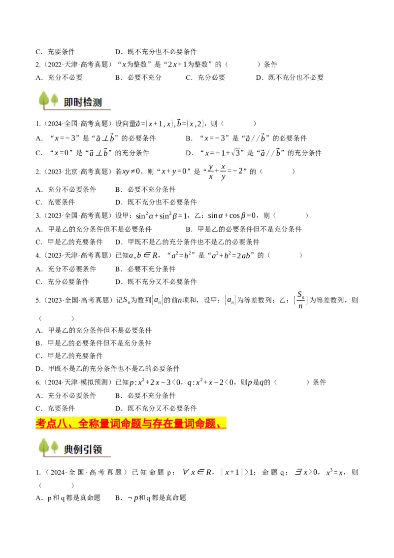 第01讲集合与常用逻辑用语（原卷版）_2.2025数学总复习_2025年新高考资料_一轮复习_备战2025年高考数学一轮复习考点帮_备战2025年高考数学一轮复习考点帮（天津专用）