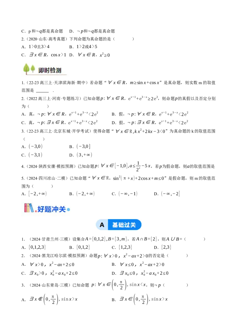 第01讲集合与常用逻辑用语（原卷版）_2.2025数学总复习_2025年新高考资料_一轮复习_备战2025年高考数学一轮复习考点帮_备战2025年高考数学一轮复习考点帮（天津专用）