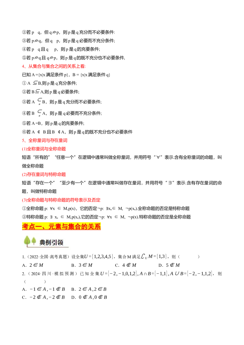 第01讲集合与常用逻辑用语（原卷版）_2.2025数学总复习_2025年新高考资料_一轮复习_备战2025年高考数学一轮复习考点帮_备战2025年高考数学一轮复习考点帮（天津专用）