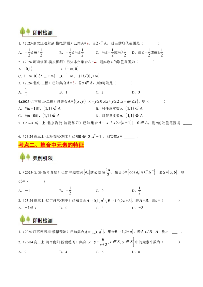 第01讲集合与常用逻辑用语（原卷版）_2.2025数学总复习_2025年新高考资料_一轮复习_备战2025年高考数学一轮复习考点帮_备战2025年高考数学一轮复习考点帮（天津专用）