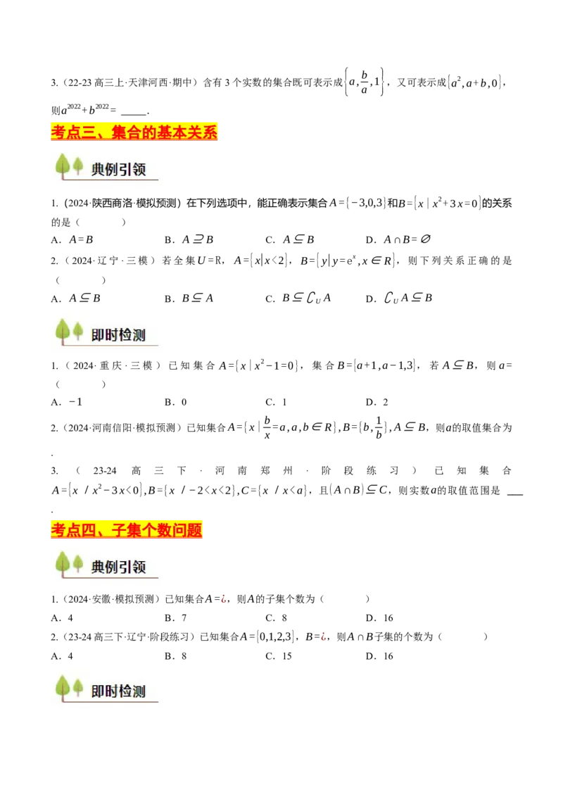 第01讲集合与常用逻辑用语（原卷版）_2.2025数学总复习_2025年新高考资料_一轮复习_备战2025年高考数学一轮复习考点帮_备战2025年高考数学一轮复习考点帮（天津专用）