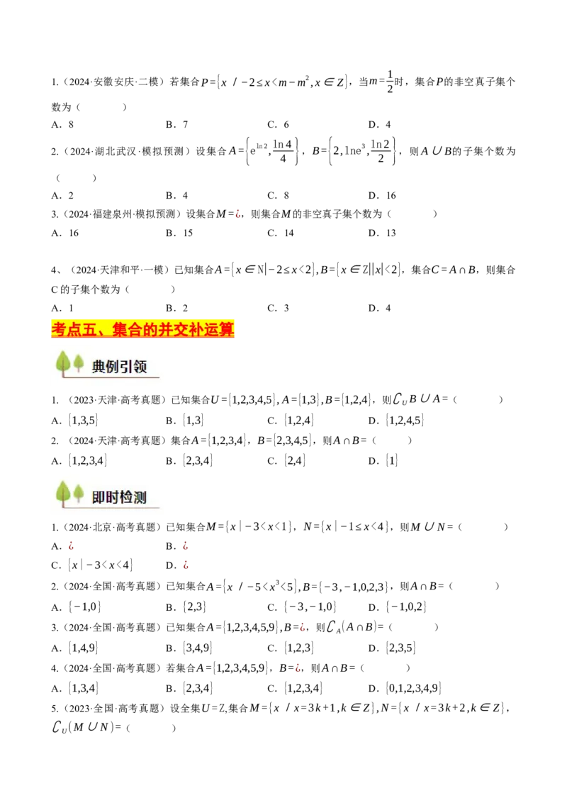 第01讲集合与常用逻辑用语（原卷版）_2.2025数学总复习_2025年新高考资料_一轮复习_备战2025年高考数学一轮复习考点帮_备战2025年高考数学一轮复习考点帮（天津专用）