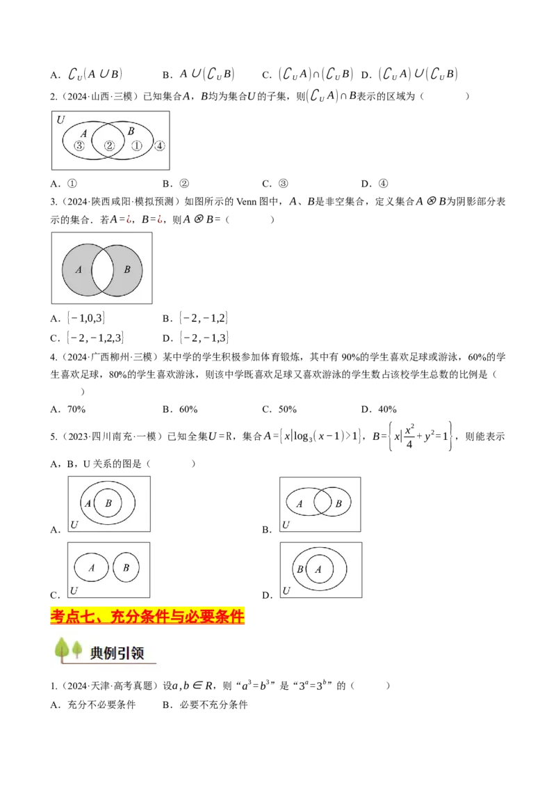 第01讲集合与常用逻辑用语（原卷版）_2.2025数学总复习_2025年新高考资料_一轮复习_备战2025年高考数学一轮复习考点帮_备战2025年高考数学一轮复习考点帮（天津专用）