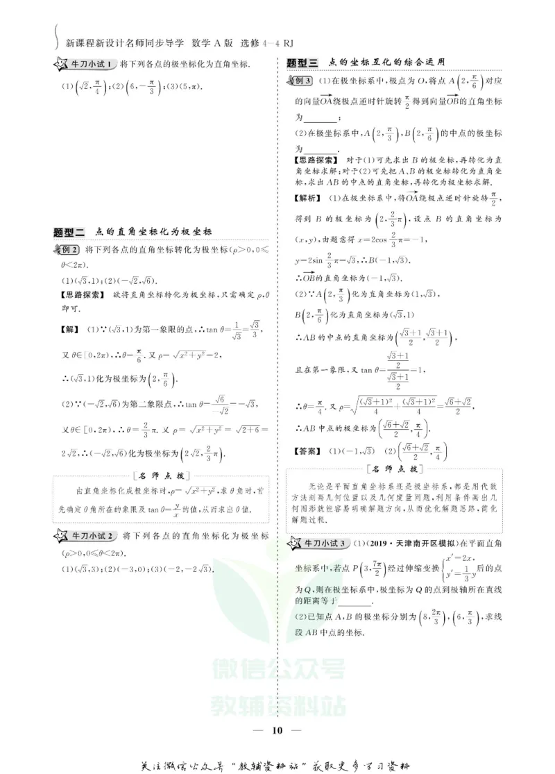名师同步导学数学人教A版选修4-4_名师同步导学_高中数学