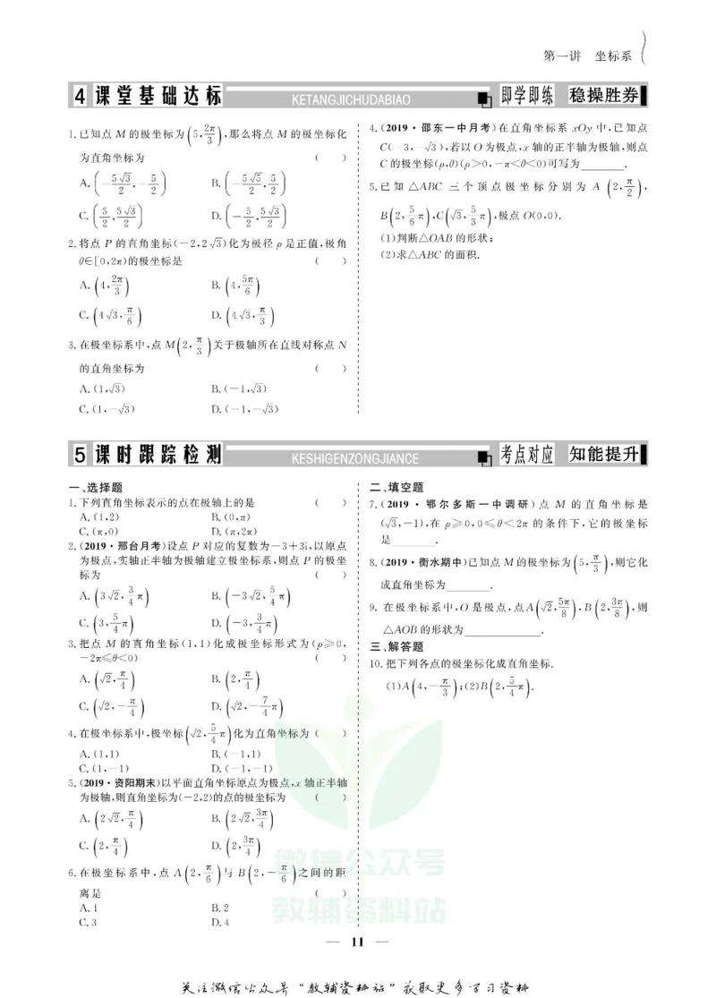 名师同步导学数学人教A版选修4-4_名师同步导学_高中数学