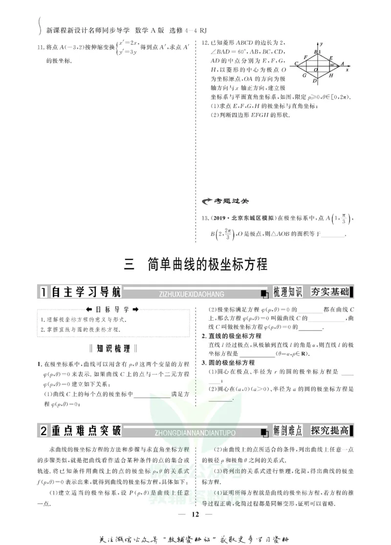 名师同步导学数学人教A版选修4-4_名师同步导学_高中数学