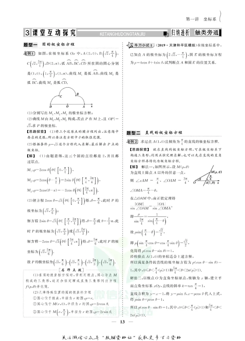 名师同步导学数学人教A版选修4-4_名师同步导学_高中数学