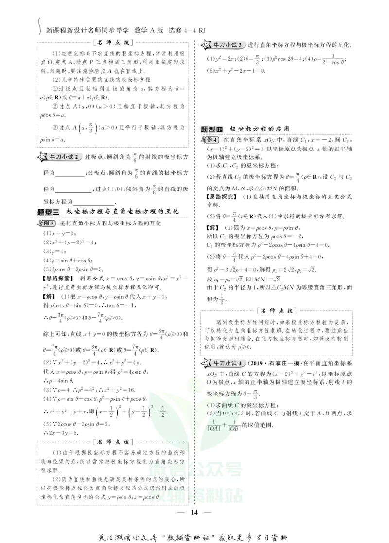 名师同步导学数学人教A版选修4-4_名师同步导学_高中数学