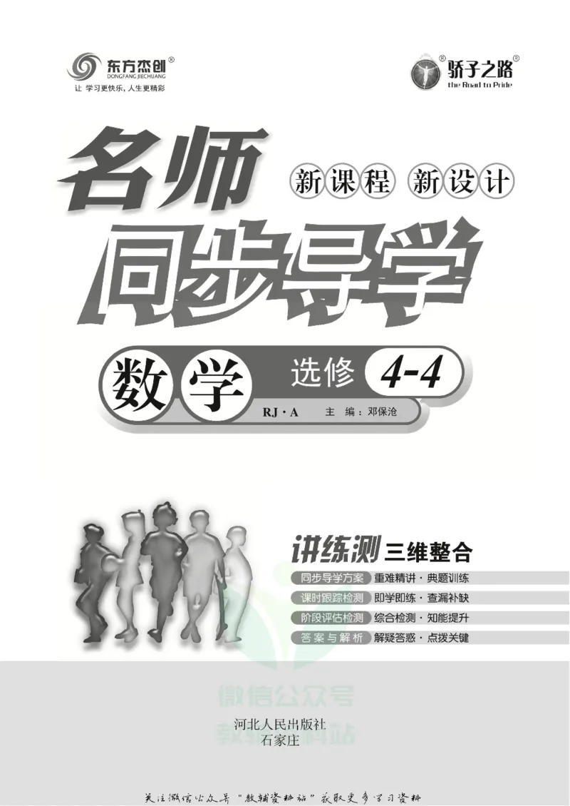 名师同步导学数学人教A版选修4-4_名师同步导学_高中数学