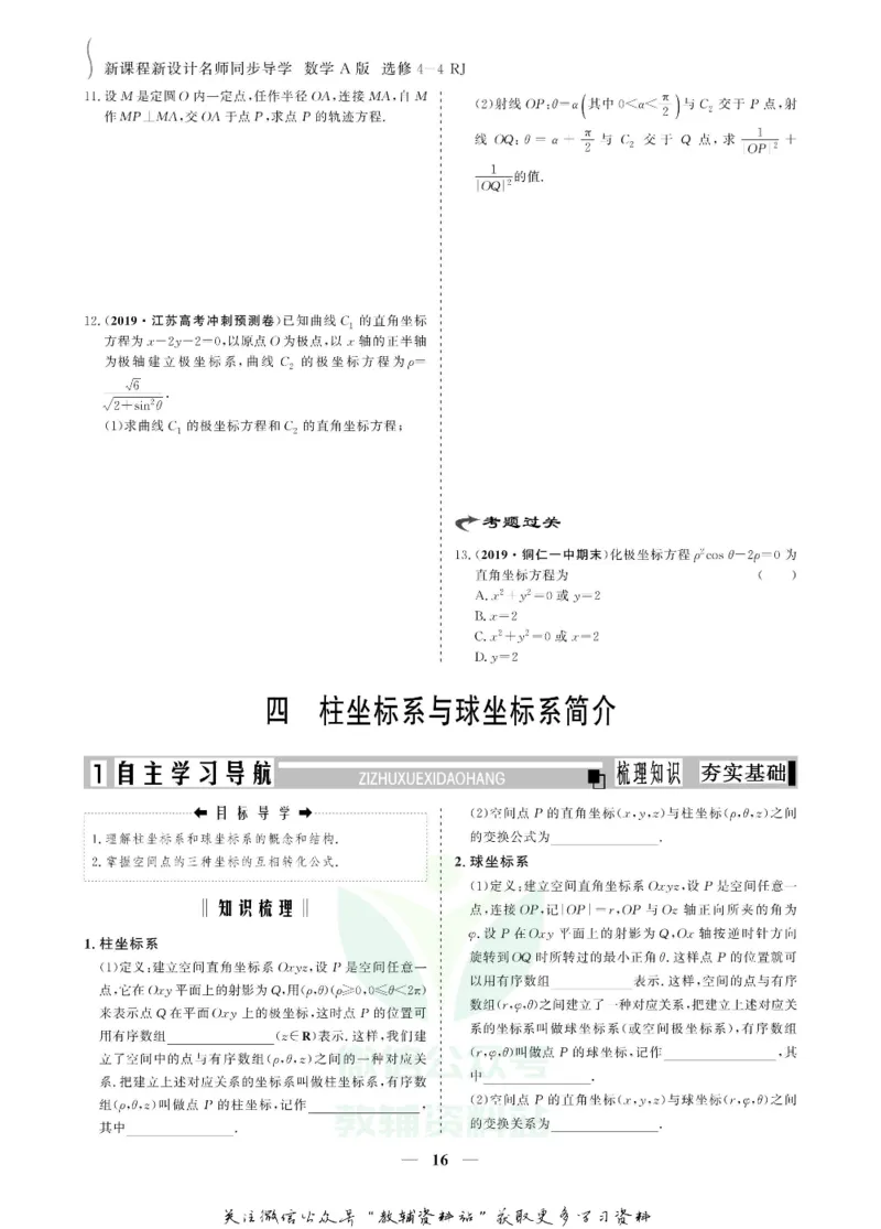 名师同步导学数学人教A版选修4-4_名师同步导学_高中数学