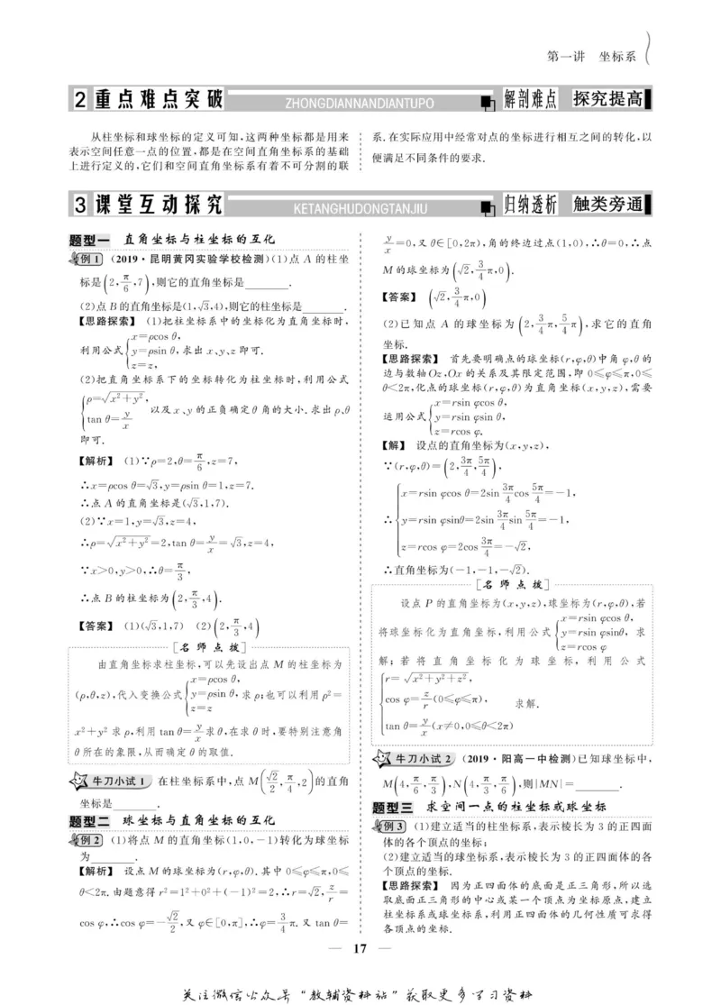 名师同步导学数学人教A版选修4-4_名师同步导学_高中数学
