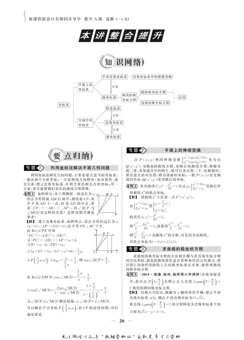 名师同步导学数学人教A版选修4-4_名师同步导学_高中数学