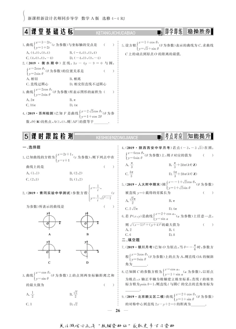 名师同步导学数学人教A版选修4-4_名师同步导学_高中数学