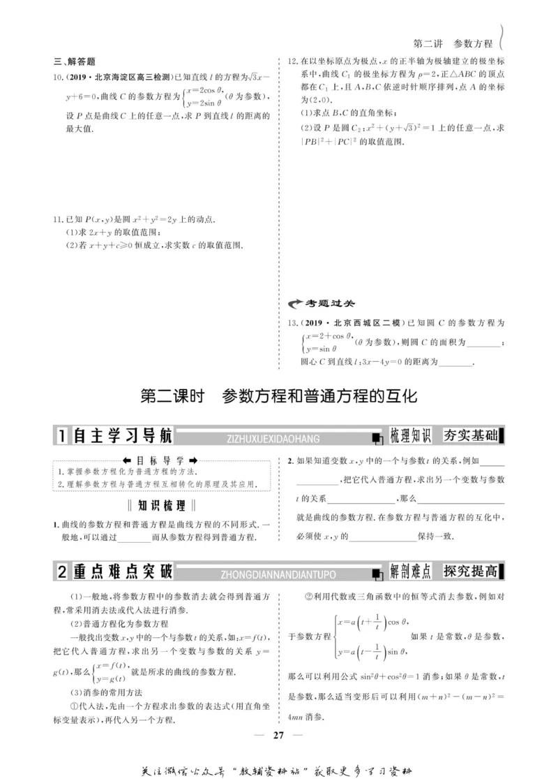 名师同步导学数学人教A版选修4-4_名师同步导学_高中数学