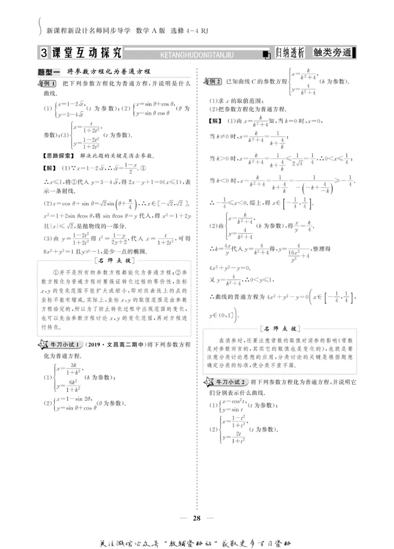 名师同步导学数学人教A版选修4-4_名师同步导学_高中数学