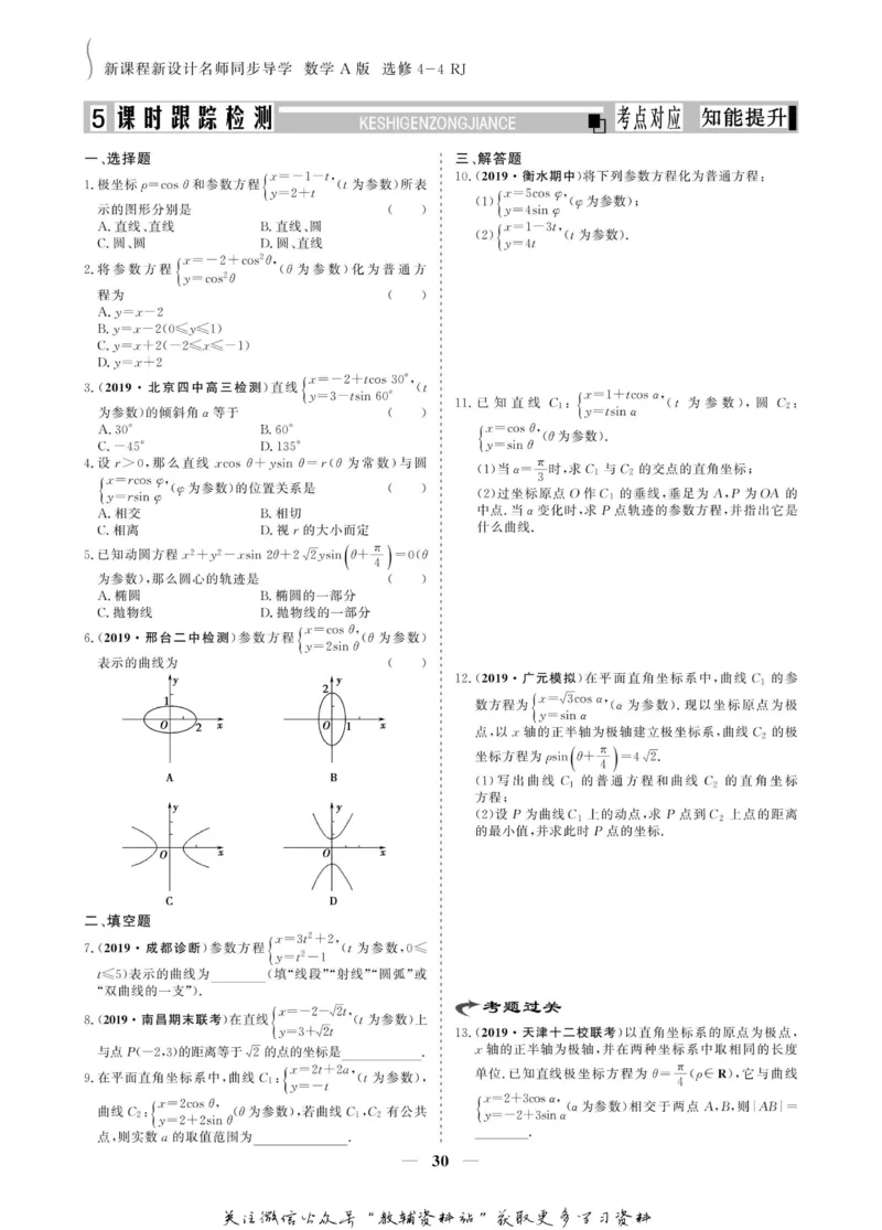 名师同步导学数学人教A版选修4-4_名师同步导学_高中数学