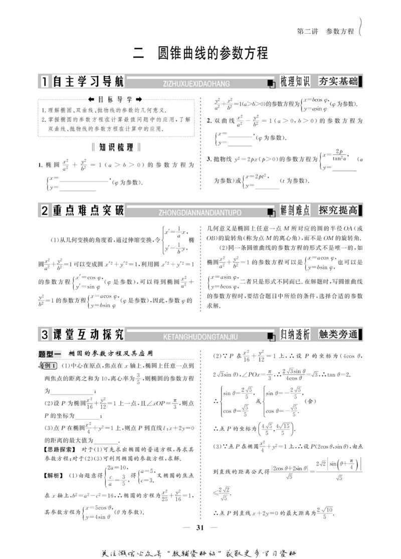 名师同步导学数学人教A版选修4-4_名师同步导学_高中数学