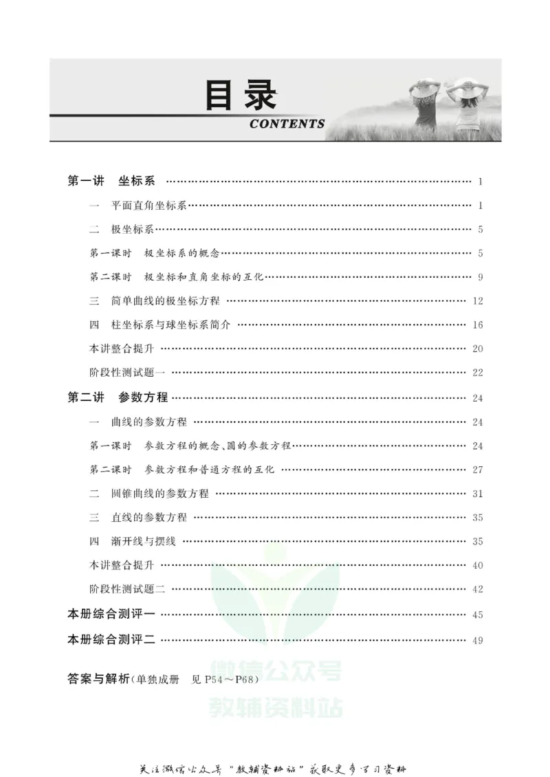 名师同步导学数学人教A版选修4-4_名师同步导学_高中数学