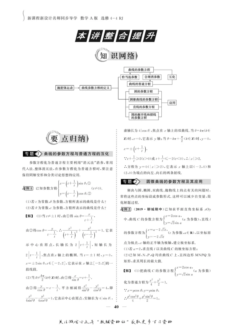 名师同步导学数学人教A版选修4-4_名师同步导学_高中数学