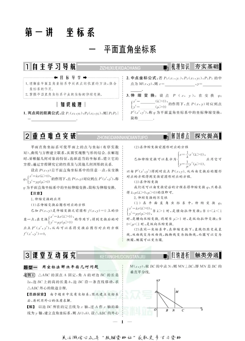 名师同步导学数学人教A版选修4-4_名师同步导学_高中数学