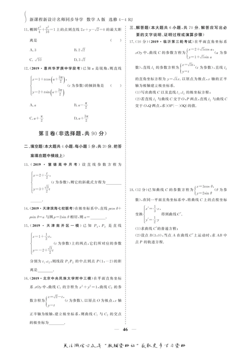名师同步导学数学人教A版选修4-4_名师同步导学_高中数学