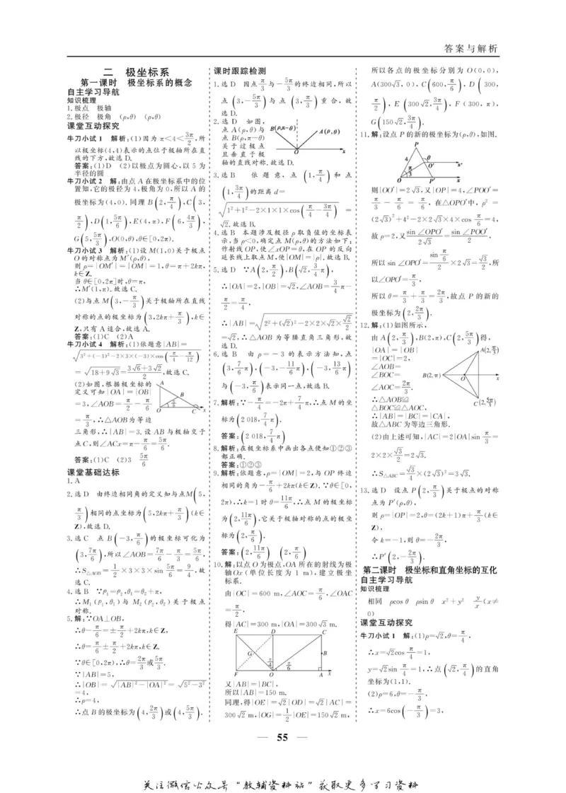 名师同步导学数学人教A版选修4-4_名师同步导学_高中数学