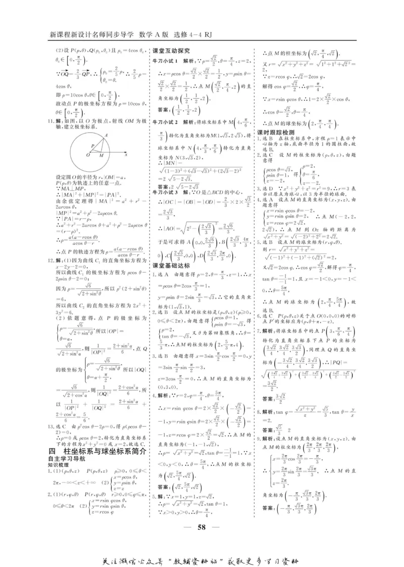 名师同步导学数学人教A版选修4-4_名师同步导学_高中数学