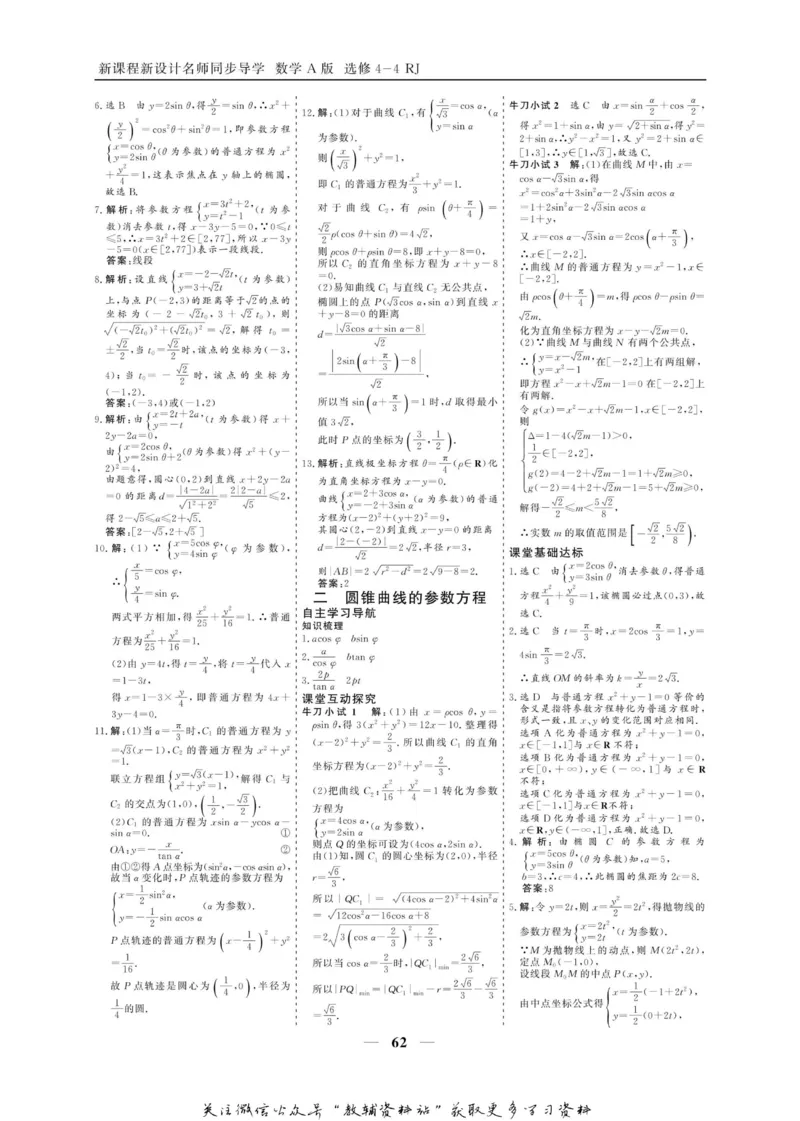 名师同步导学数学人教A版选修4-4_名师同步导学_高中数学