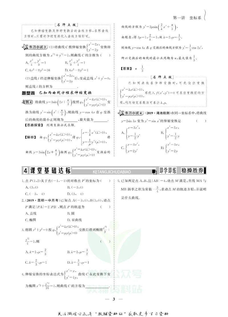 名师同步导学数学人教A版选修4-4_名师同步导学_高中数学