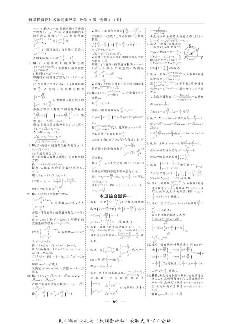 名师同步导学数学人教A版选修4-4_名师同步导学_高中数学
