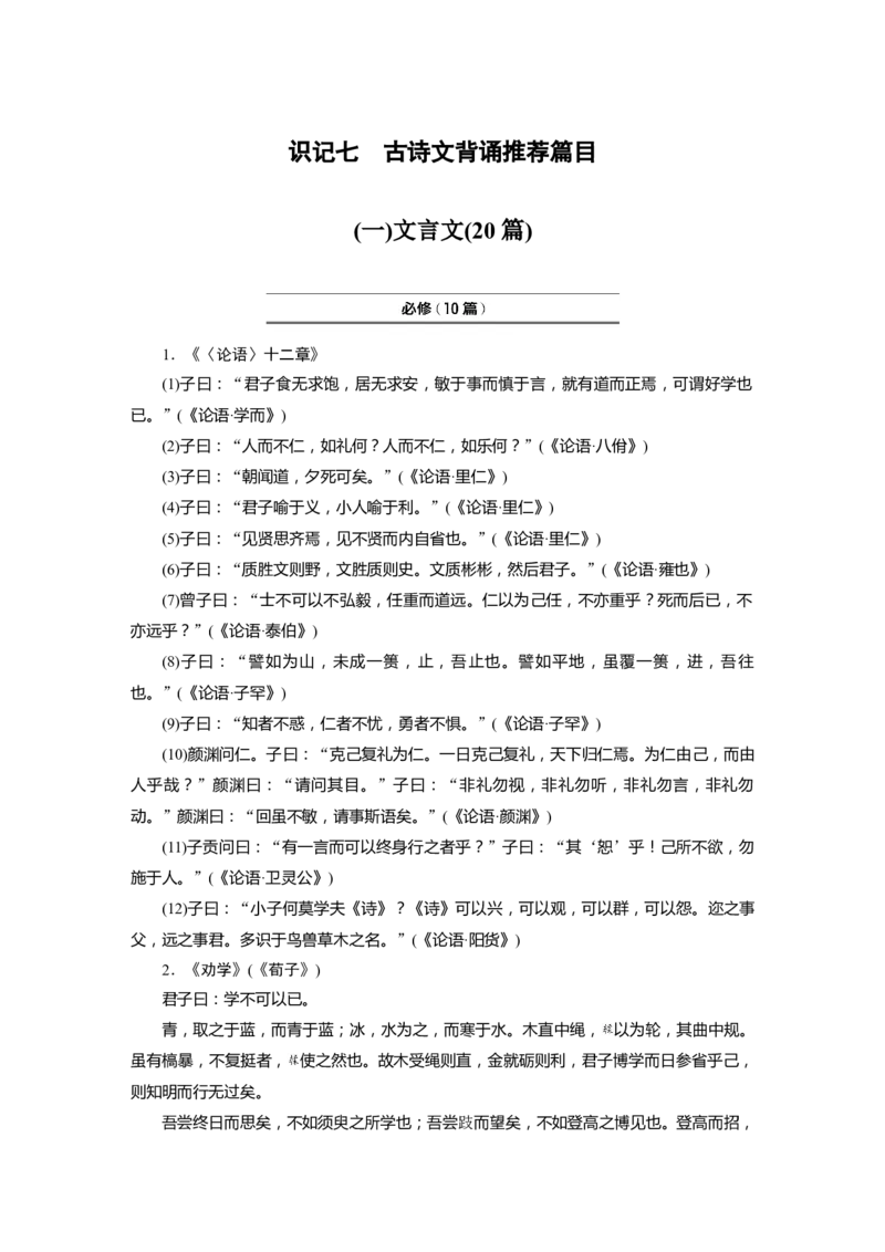 识记七　古诗文背诵推荐篇目_01高考语文_32023年新高考资料_一轮复习_2023年新高考大一轮复习讲义_2023年高考语文一轮复习讲义（新教材新高考版）_高考必背