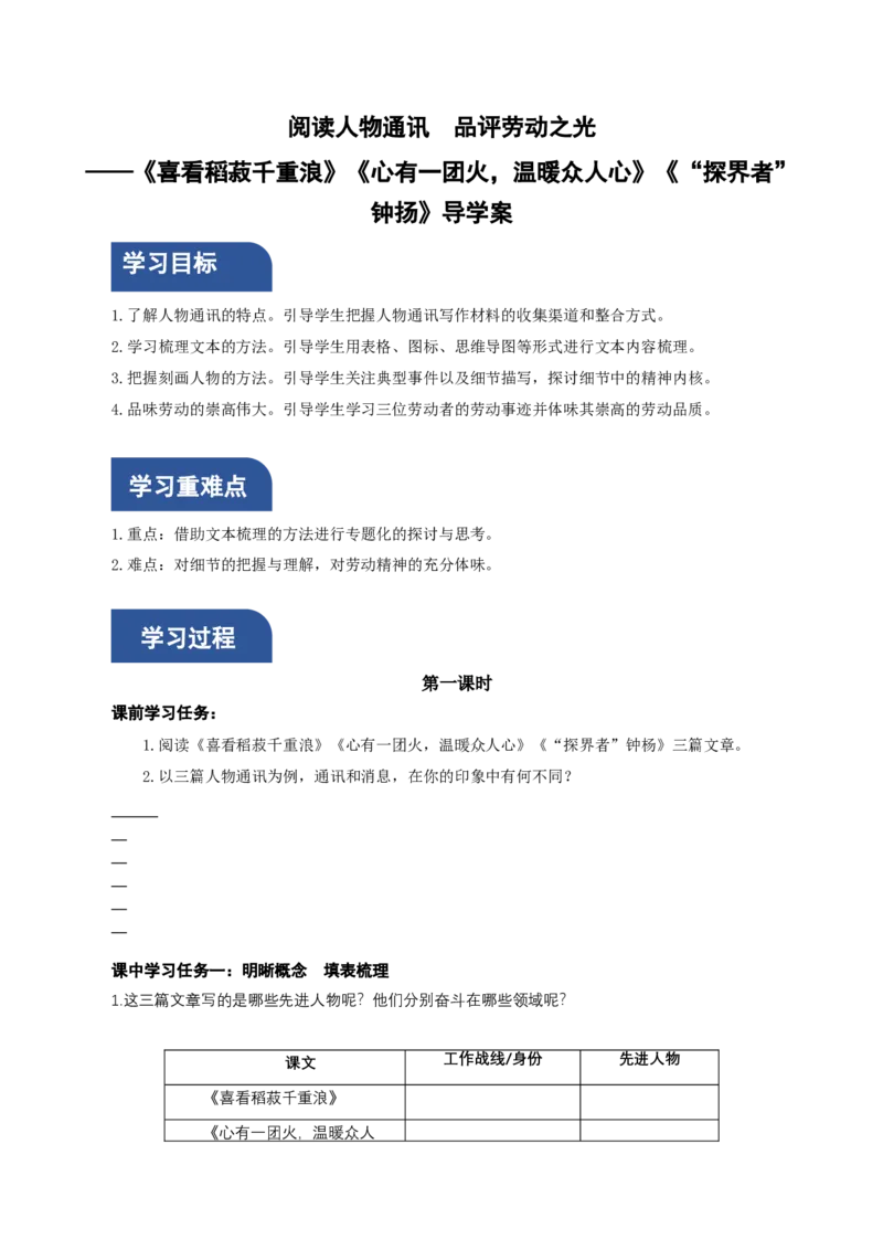 4《喜看稻菽千重浪》《心有一团火，温暖众人心》《&ldquo;探界者&rdquo;钟扬》群文阅读（导学案）-（统编版必修上册）_高语_高中语文_必修上册_导学案