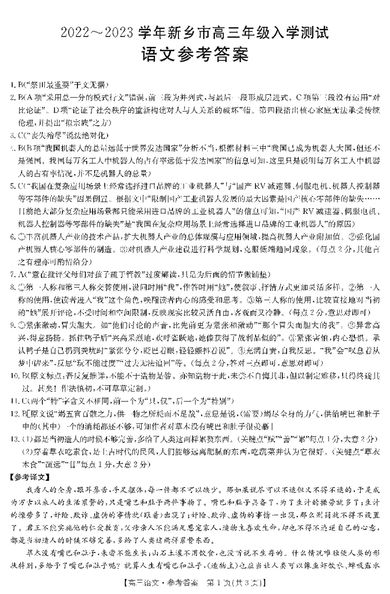 语文答案公众号：一枚试卷君_01高考语文_32023年新高考资料_3模拟题_老高考_2023届河南省新乡市高三上学期2月入学测试多校联考语文