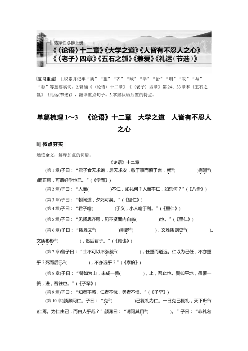 选择性必修上册　单篇梳理1～3　《论语》十二章　大学之道　人皆有不忍人之心_01高考语文_5.22025年新高考资料_2025新高考一轮复习语文_学生用书Word版文档教材文言文点线面
