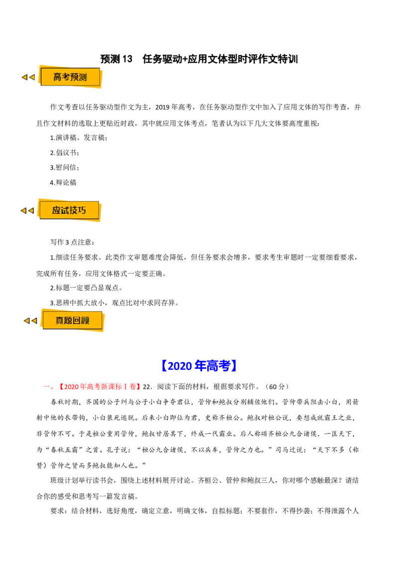 预测13任务驱动+应用文体型时评作文特训-临门一脚2021年高考语文三轮冲刺过关（新高考专用）（原卷版）_01高考语文_12021年新高考资料