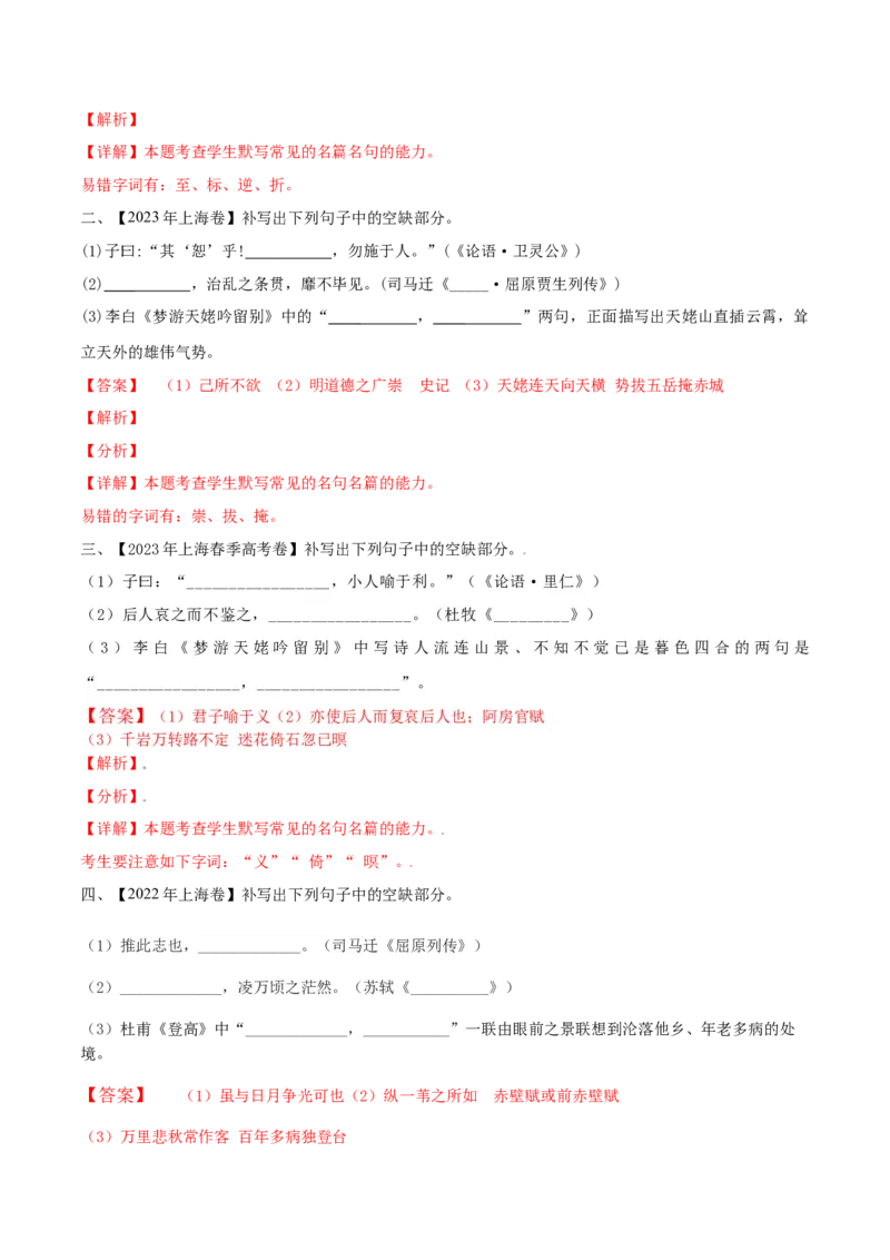 （押上海卷第1题）名句默写（解析版）-备战2024年高考语文临考题号押题（上海卷）_01高考语文_4.22024年新高考资料_5.2024三轮冲刺