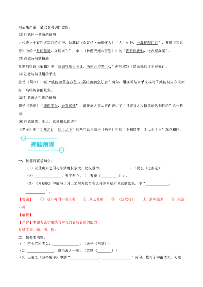 （押上海卷第1题）名句默写（解析版）-备战2024年高考语文临考题号押题（上海卷）_01高考语文_4.22024年新高考资料_5.2024三轮冲刺
