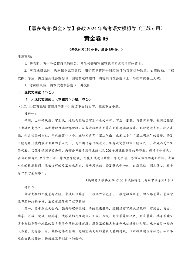 黄金卷05-赢在高考&middot;黄金8卷备战2024年高考语文模拟卷（江苏专用）（解析版)_01高考语文_4.22024年新高考资料_4.2024年高考模拟预测试卷
