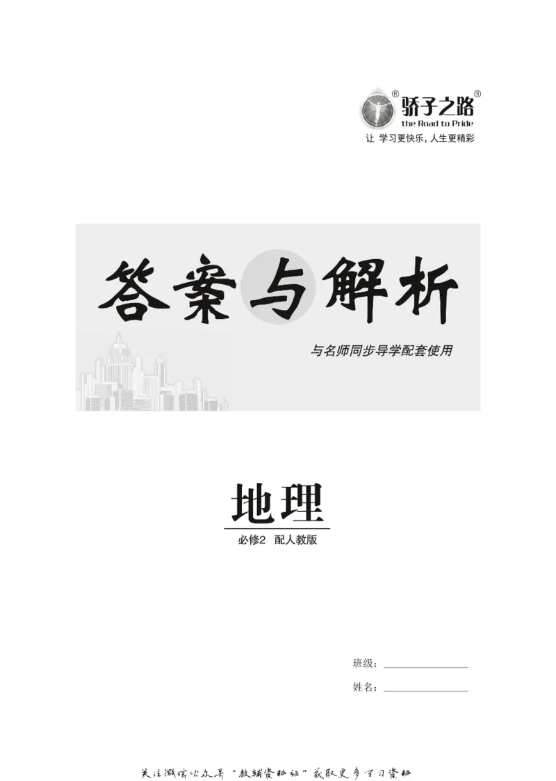 名师同步导学地理人教版必修2_名师同步导学_高中地理