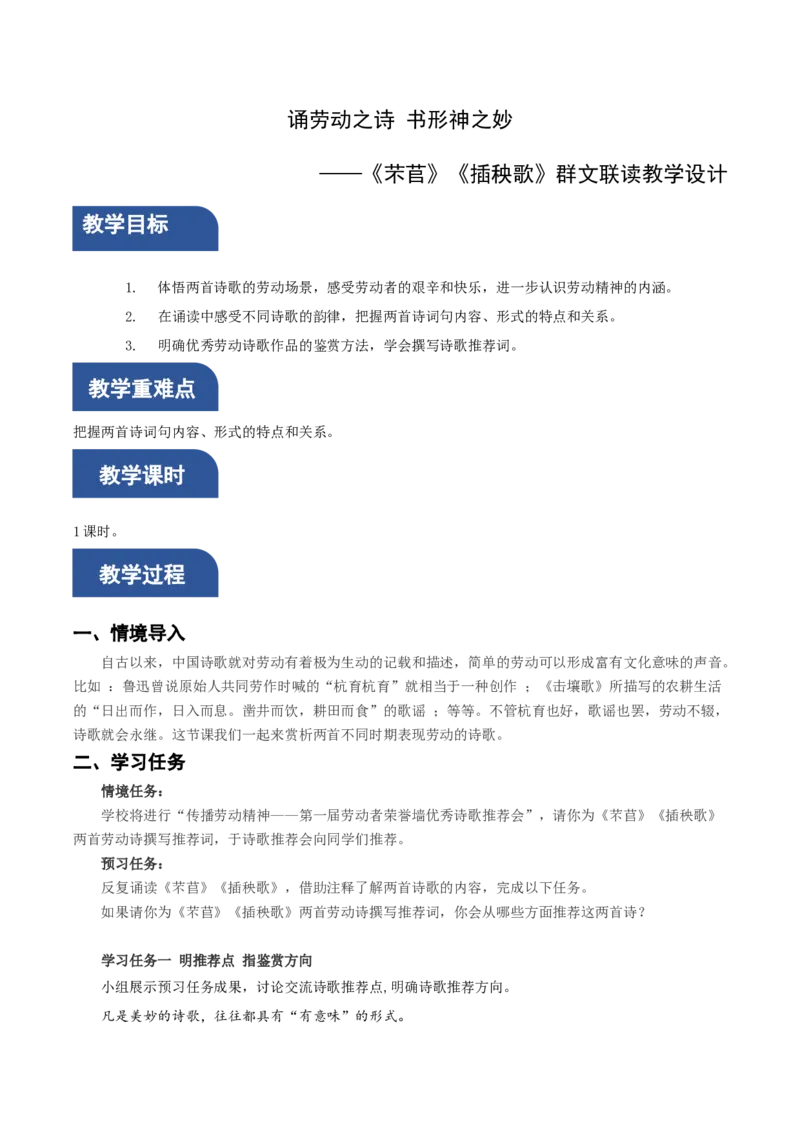 6《芣苢》《插秧歌》群文联读（教学设计）-（统编版必修上册）_高语_高中语文_必修上册_教学设计