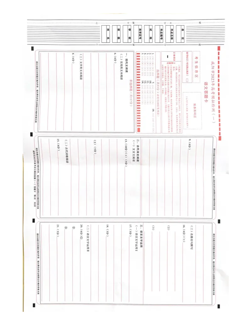 语文答题卡公众号：一枚试卷君_01高考语文_32023年新高考资料_3模拟题_老高考_2023届陕西省咸阳市高考模拟检测（一）语文_2023届陕西省咸阳市高考模拟检测（一）语文