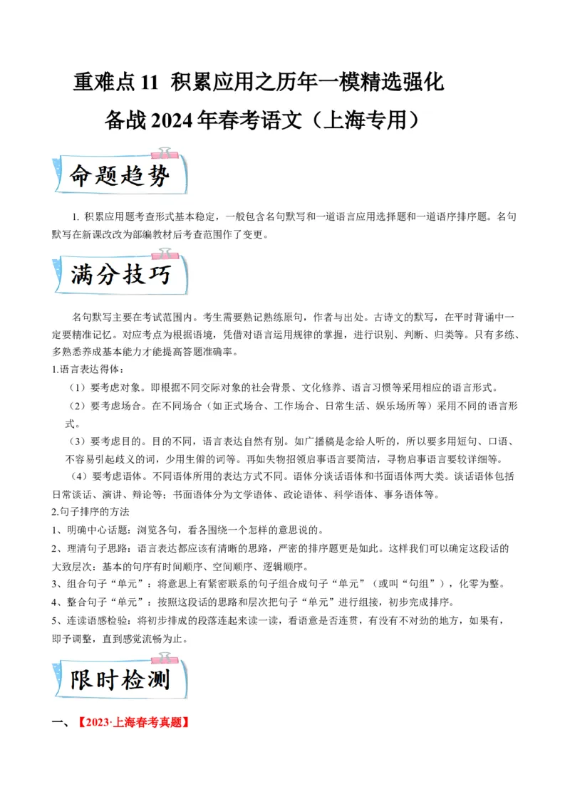 重难点11积累应用（上海一模卷精选强化）-2024年高考语文热点&middot;重点&middot;难点专练（上海专用）（原卷版）_01高考语文_4.22024年新高考资料_3.2024专项复习