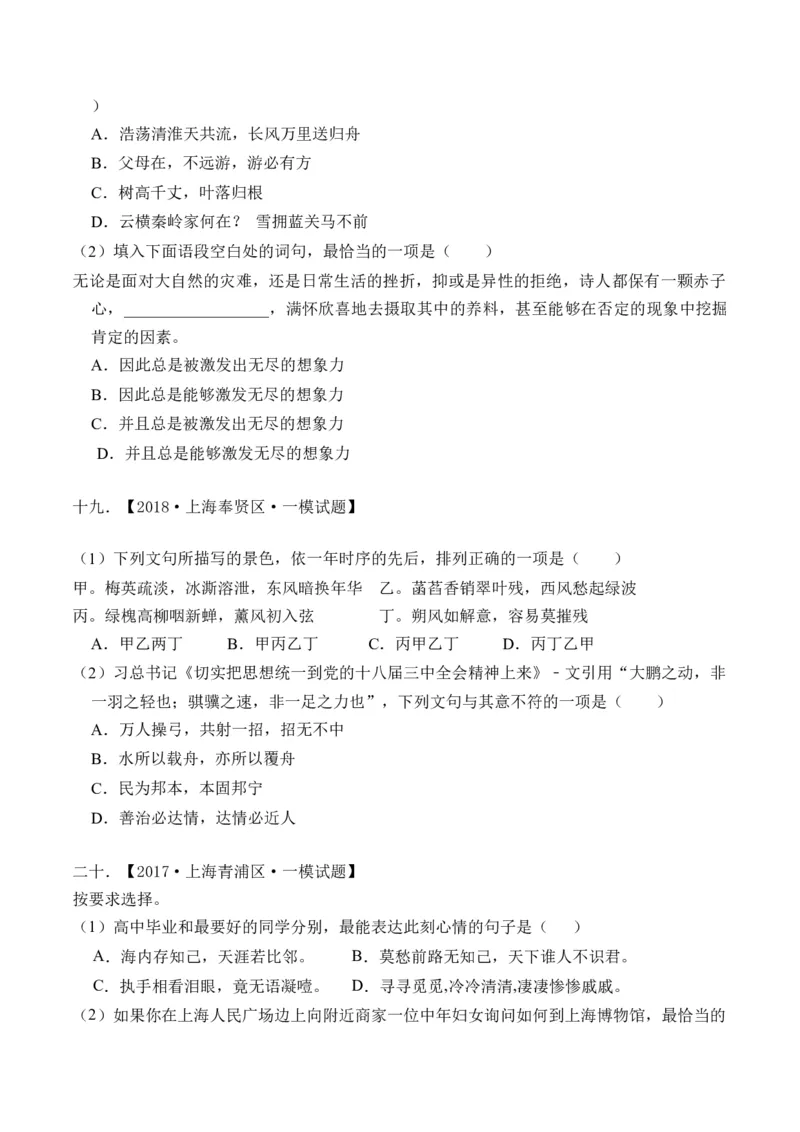 重难点11积累应用（上海一模卷精选强化）-2024年高考语文热点&middot;重点&middot;难点专练（上海专用）（原卷版）_01高考语文_4.22024年新高考资料_3.2024专项复习