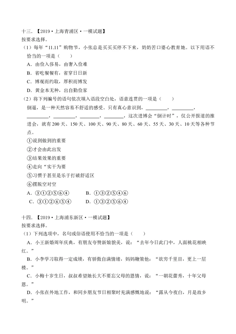 重难点11积累应用（上海一模卷精选强化）-2024年高考语文热点&middot;重点&middot;难点专练（上海专用）（原卷版）_01高考语文_4.22024年新高考资料_3.2024专项复习